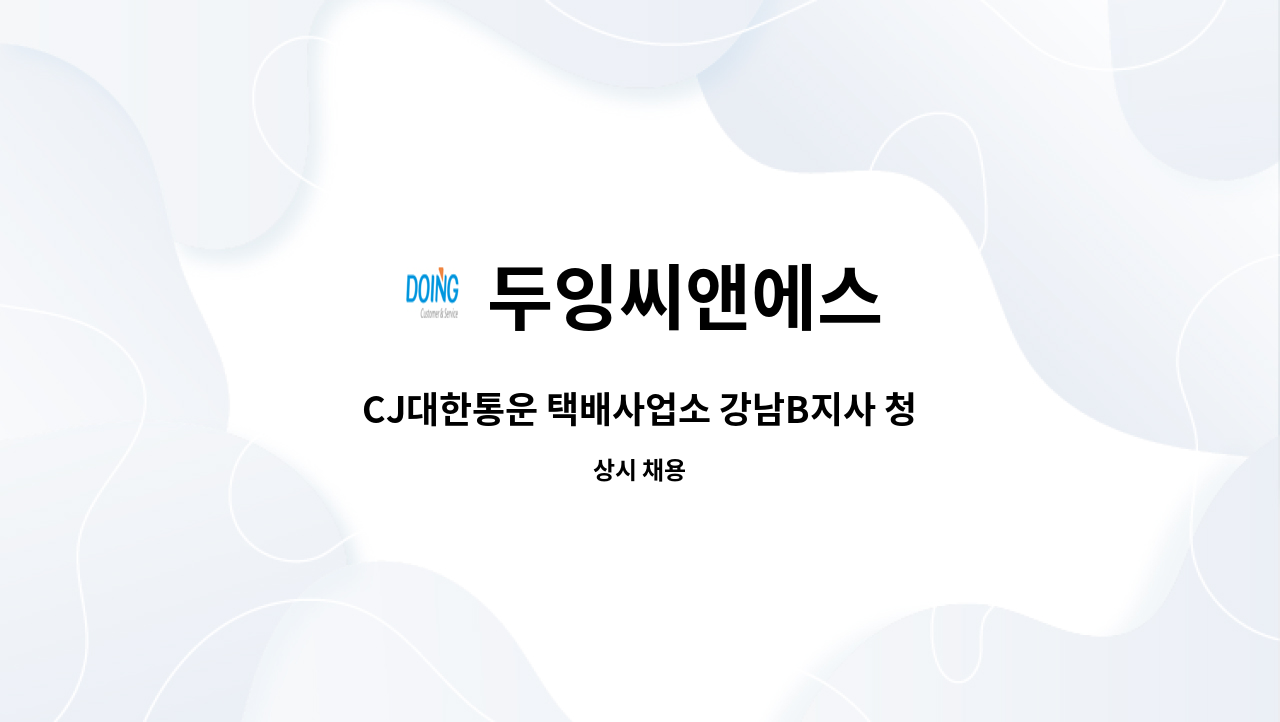 두잉씨앤에스 - CJ대한통운 택배사업소 강남B지사 청소원 모집 : 채용 메인 사진 (더팀스 제공)
