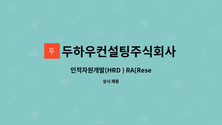 두하우컨설팅주식회사 - 인적자원개발(HRD ) RA(Research Assistant) 모집 : 채용 메인 사진 (더팀스 제공)