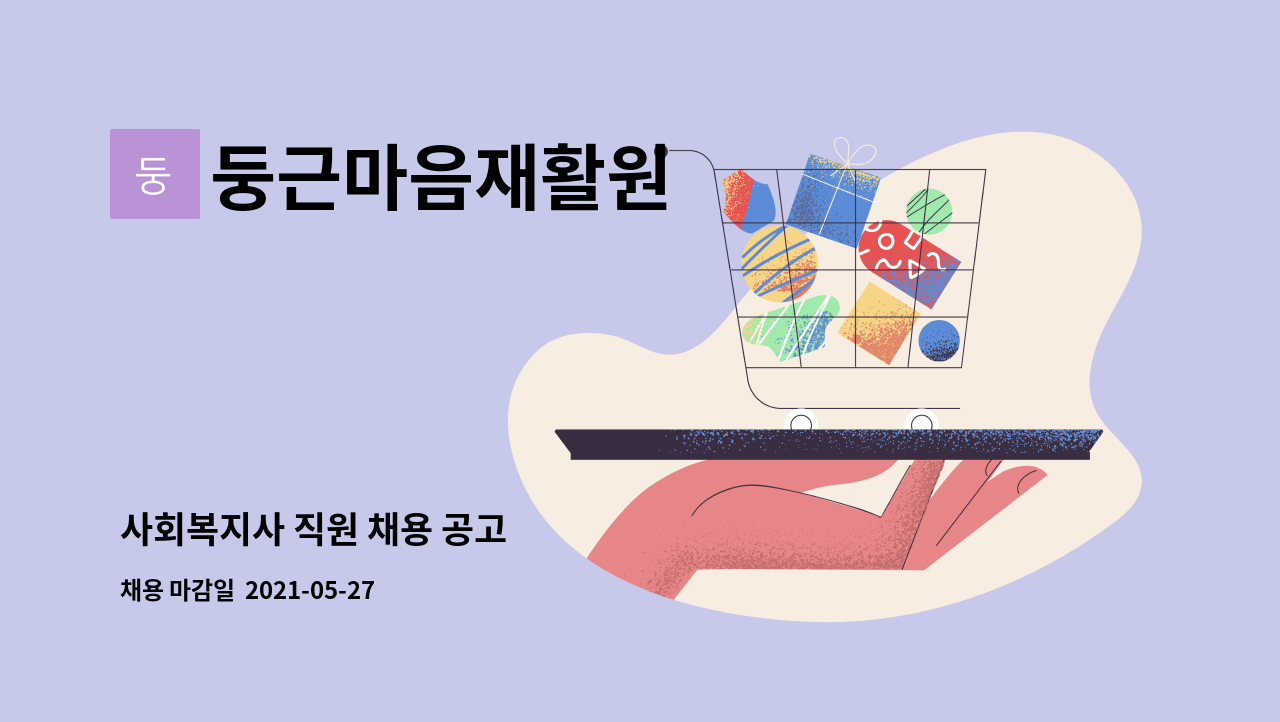 둥근마음재활원 - 사회복지사 직원 채용 공고 : 채용 메인 사진 (더팀스 제공)