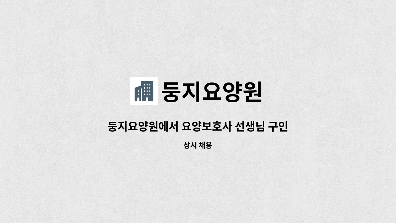 둥지요양원 - 둥지요양원에서 요양보호사 선생님 구인합니다. : 채용 메인 사진 (더팀스 제공)