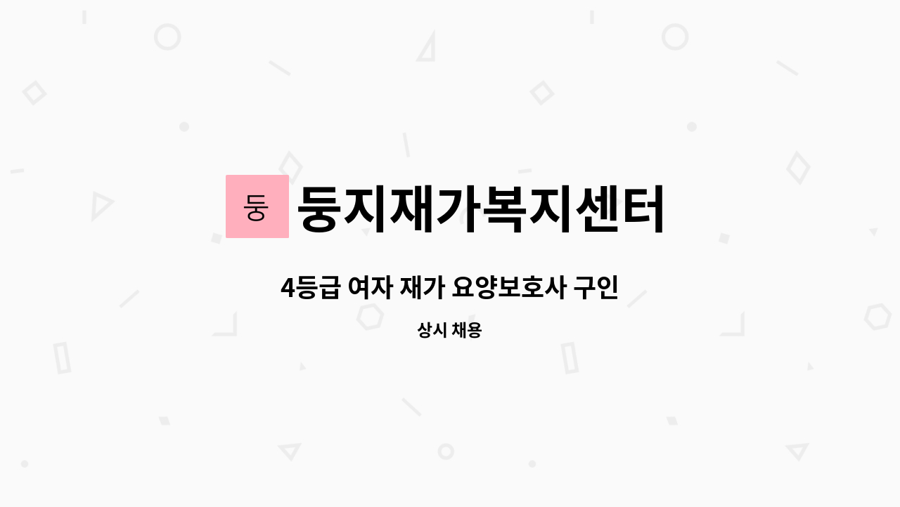 둥지재가복지센터 - 4등급 여자 재가 요양보호사 구인 : 채용 메인 사진 (더팀스 제공)