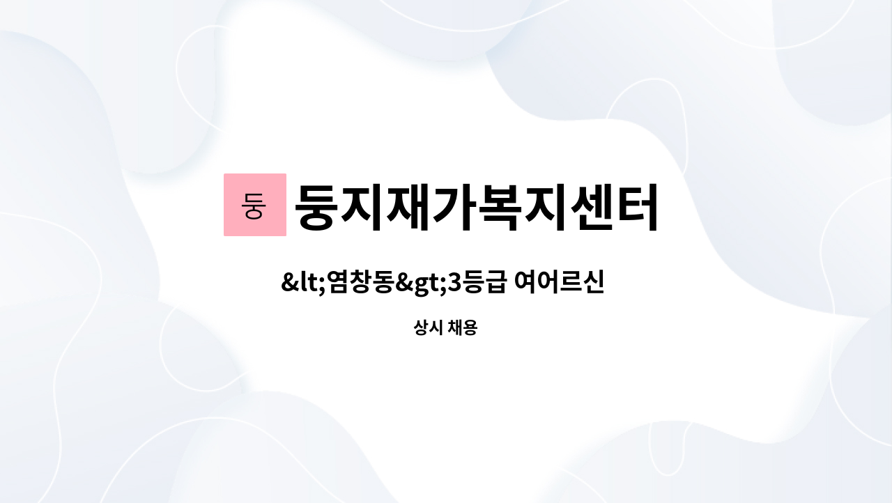 둥지재가복지센터 - <염창동>3등급 여어르신 재가요양보호사 모집 : 채용 메인 사진 (더팀스 제공)