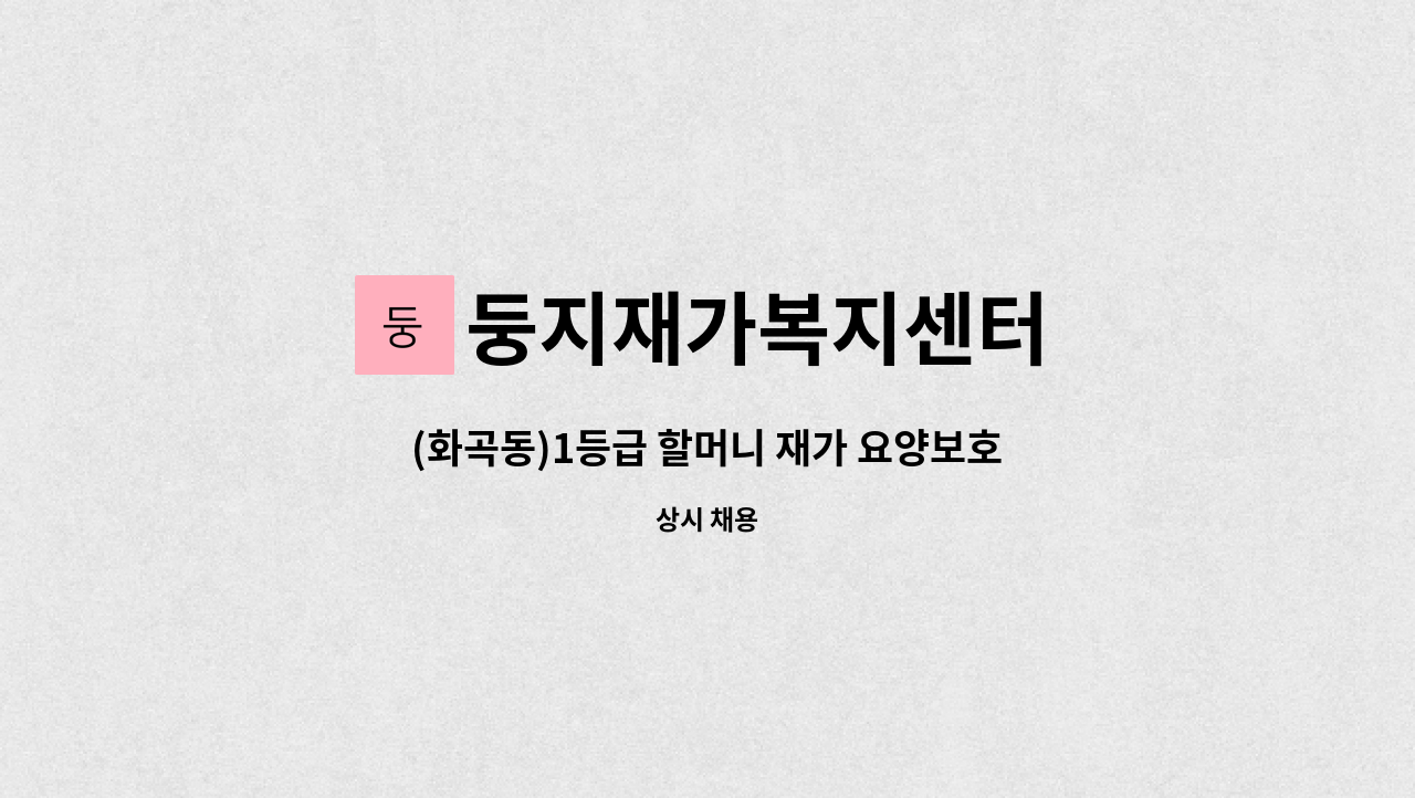 둥지재가복지센터 - (화곡동)1등급 할머니 재가 요양보호사 구인 : 채용 메인 사진 (더팀스 제공)