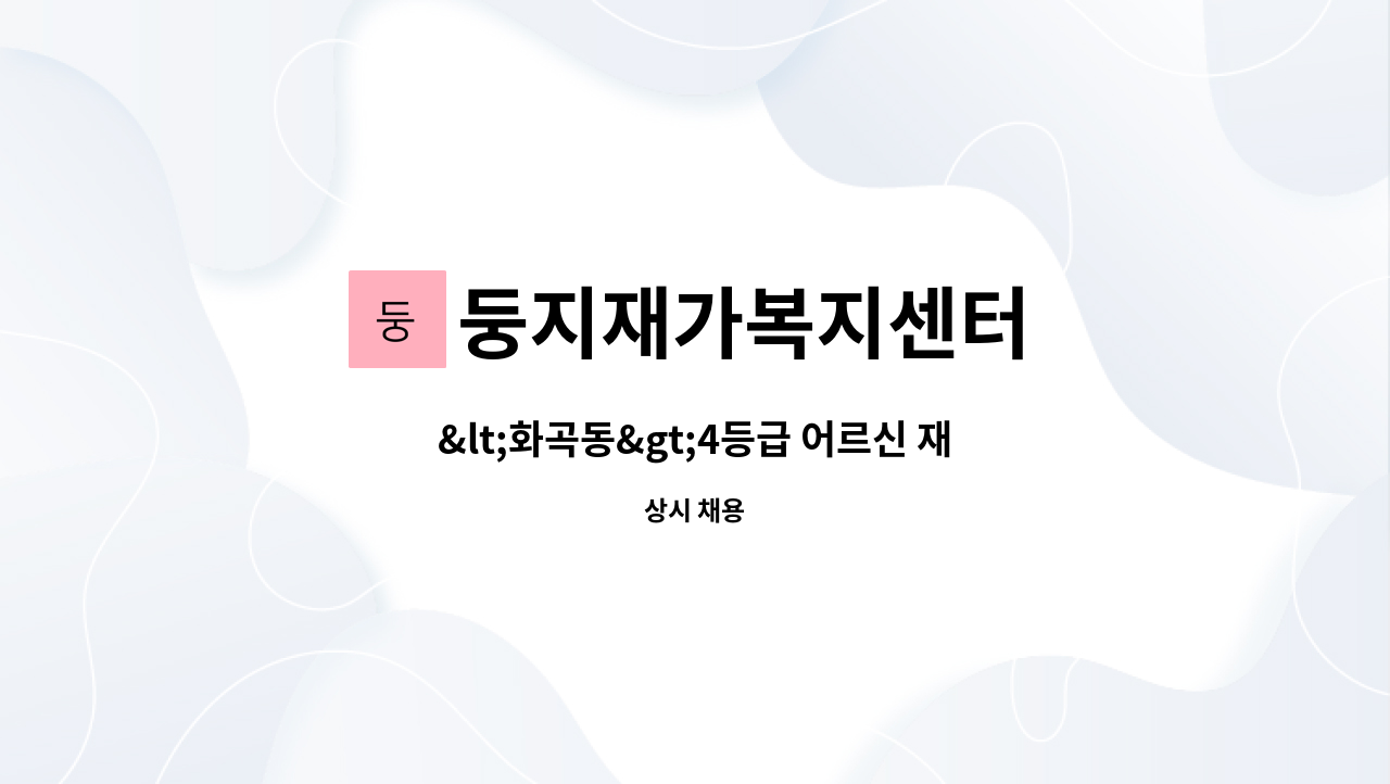 둥지재가복지센터 - <화곡동>4등급 어르신 재가요양보호사 모집 : 채용 메인 사진 (더팀스 제공)