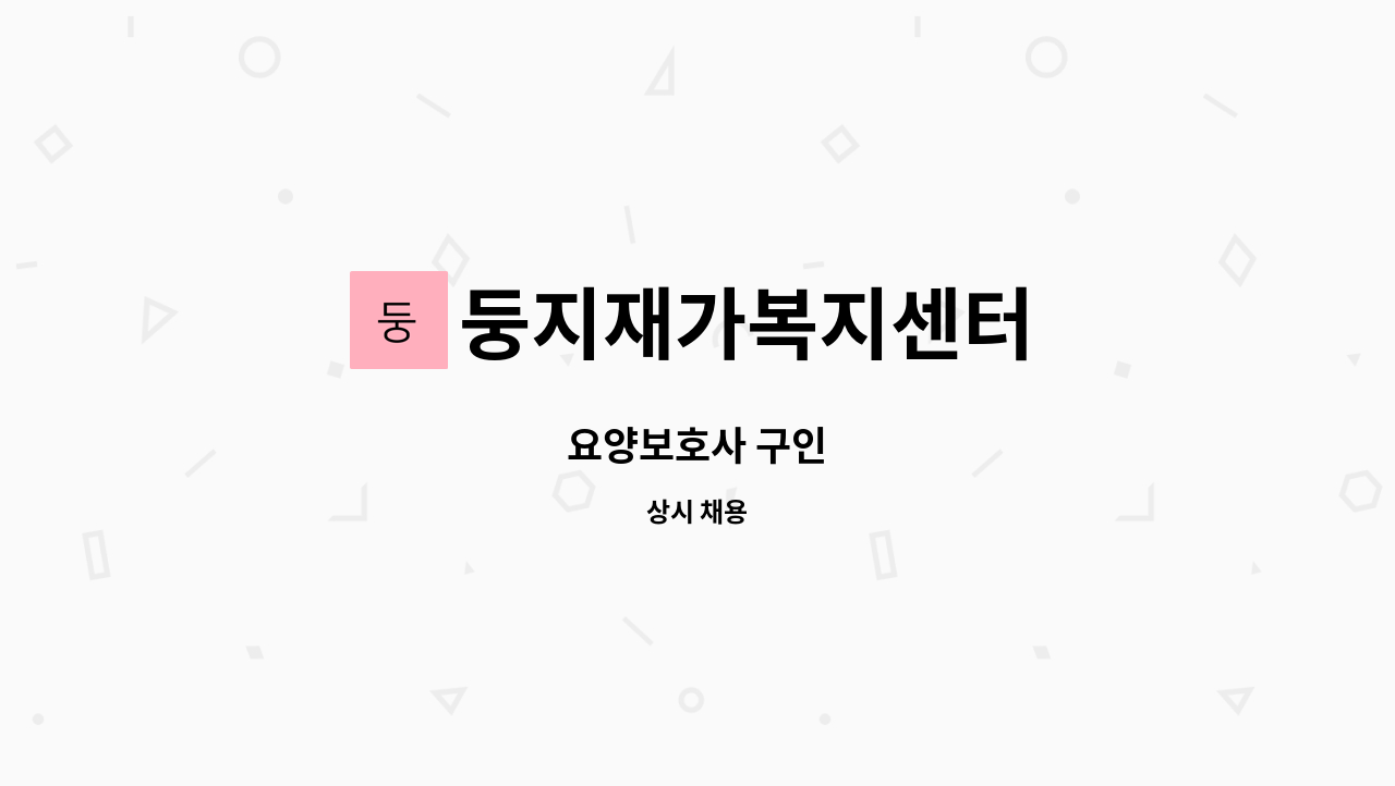 둥지재가복지센터 - 요양보호사 구인 : 채용 메인 사진 (더팀스 제공)