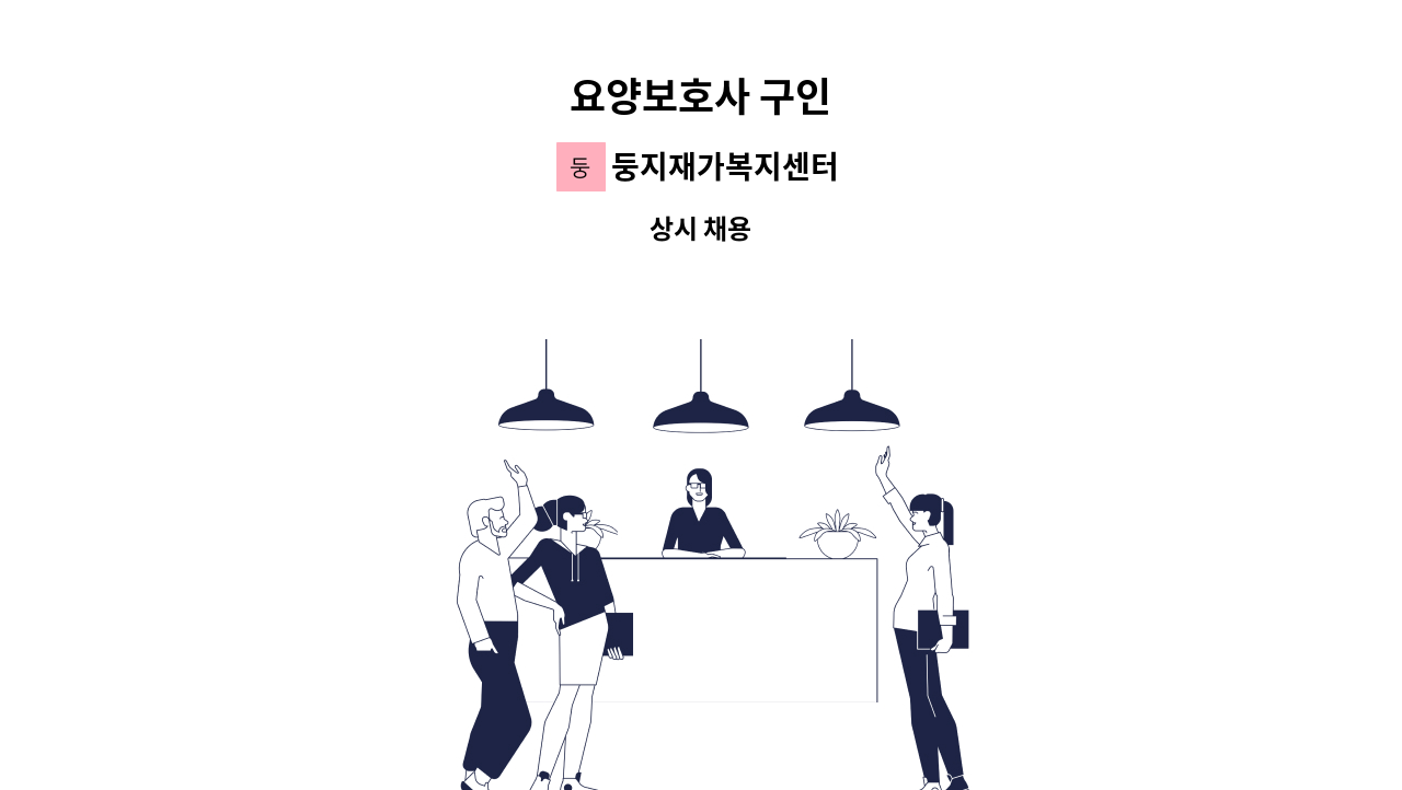 둥지재가복지센터 - 요양보호사 구인 : 채용 메인 사진 (더팀스 제공)