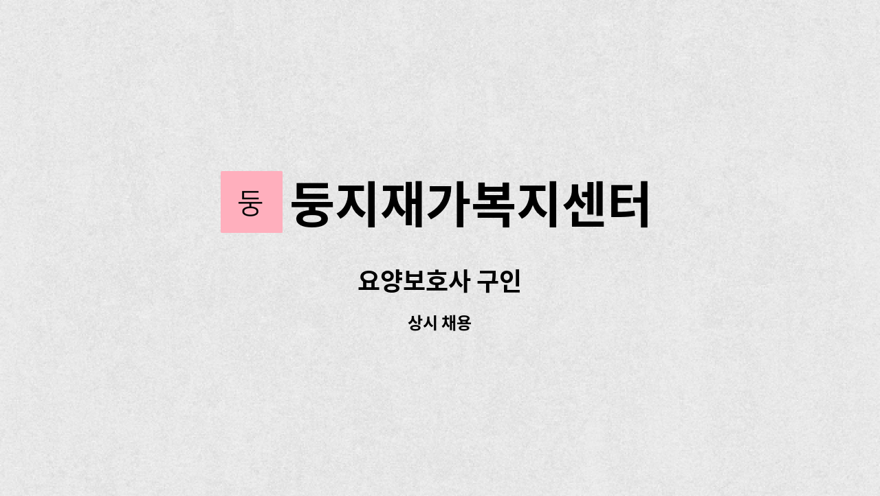 둥지재가복지센터 - 요양보호사 구인 : 채용 메인 사진 (더팀스 제공)