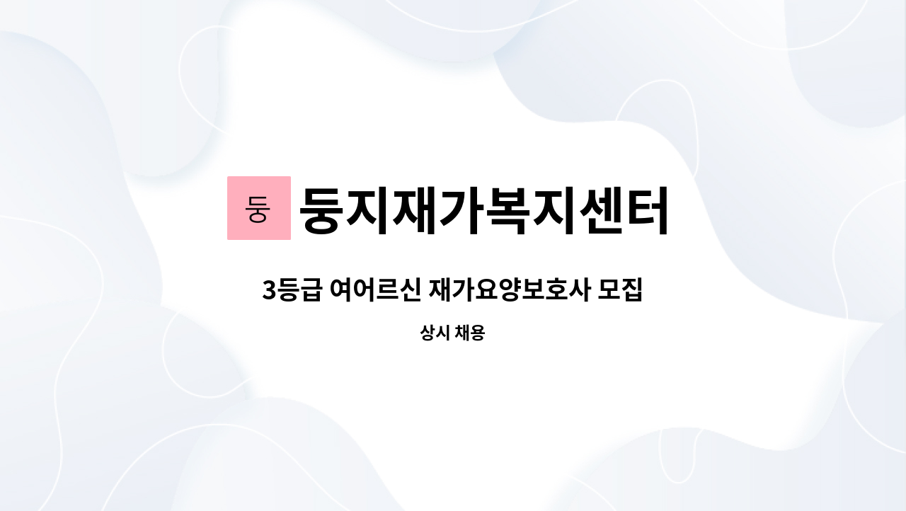 둥지재가복지센터 - 3등급 여어르신 재가요양보호사 모집 : 채용 메인 사진 (더팀스 제공)