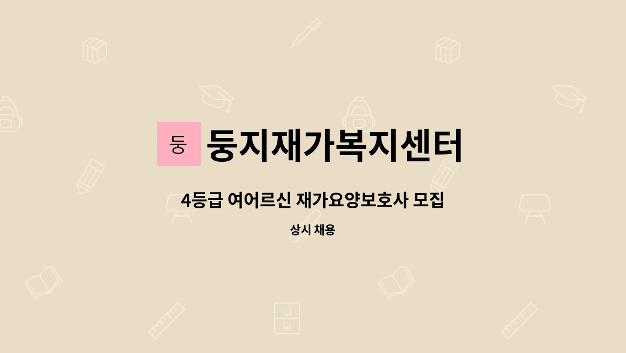 둥지재가복지센터 - 4등급 여어르신 재가요양보호사 모집 : 채용 메인 사진 (더팀스 제공)