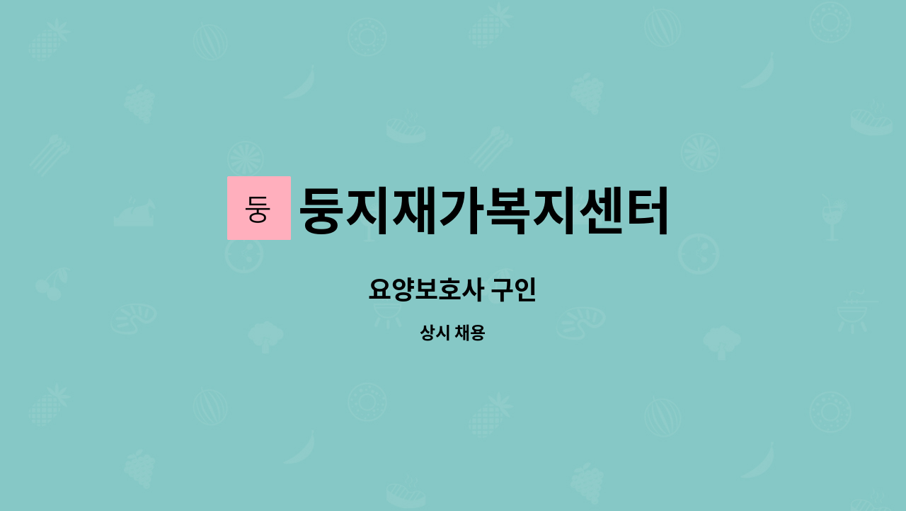 둥지재가복지센터 - 요양보호사 구인 : 채용 메인 사진 (더팀스 제공)