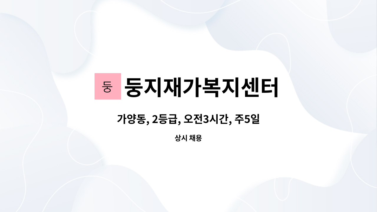 둥지재가복지센터 - 가양동, 2등급, 오전3시간, 주5일, 재가 요양보호사 채용 : 채용 메인 사진 (더팀스 제공)
