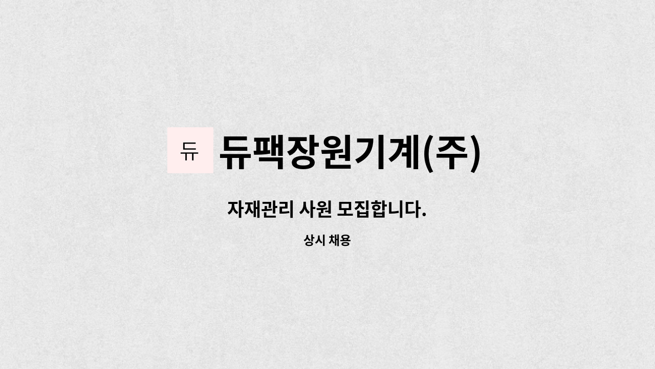 듀팩장원기계(주) - 자재관리 사원 모집합니다. : 채용 메인 사진 (더팀스 제공)