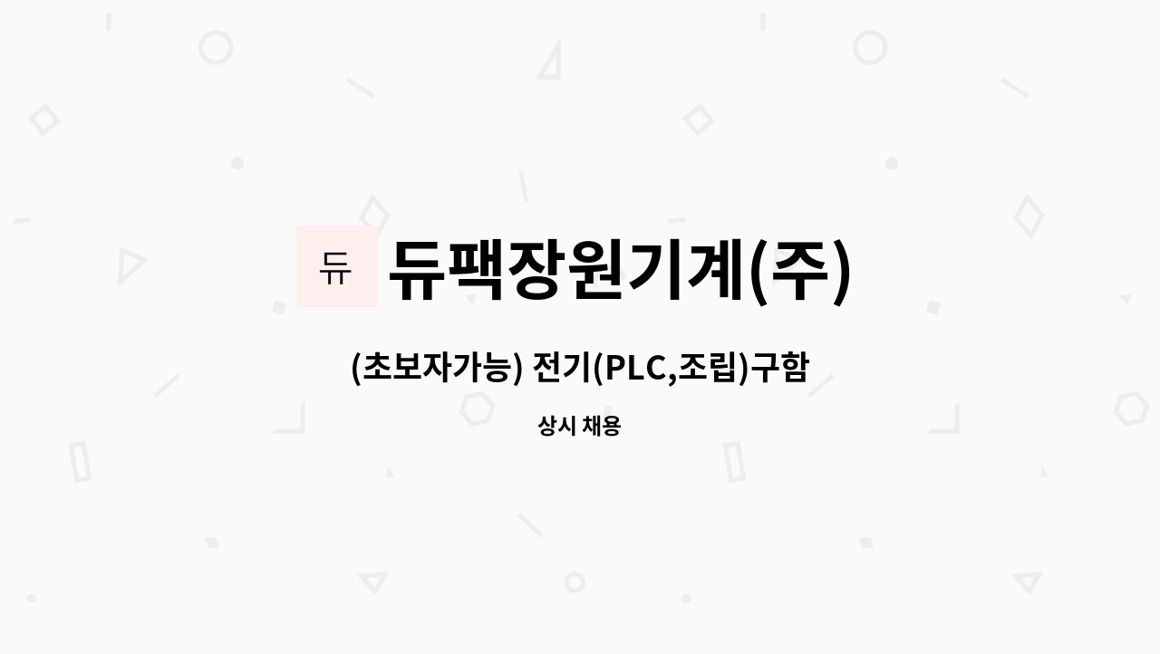 듀팩장원기계(주) - (초보자가능) 전기(PLC,조립)구함 : 채용 메인 사진 (더팀스 제공)