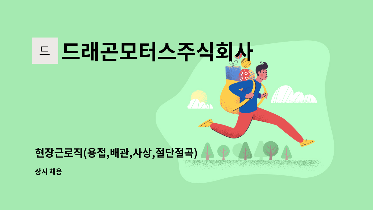 드래곤모터스주식회사 - 현장근로직(용접,배관,사상,절단절곡) : 채용 메인 사진 (더팀스 제공)