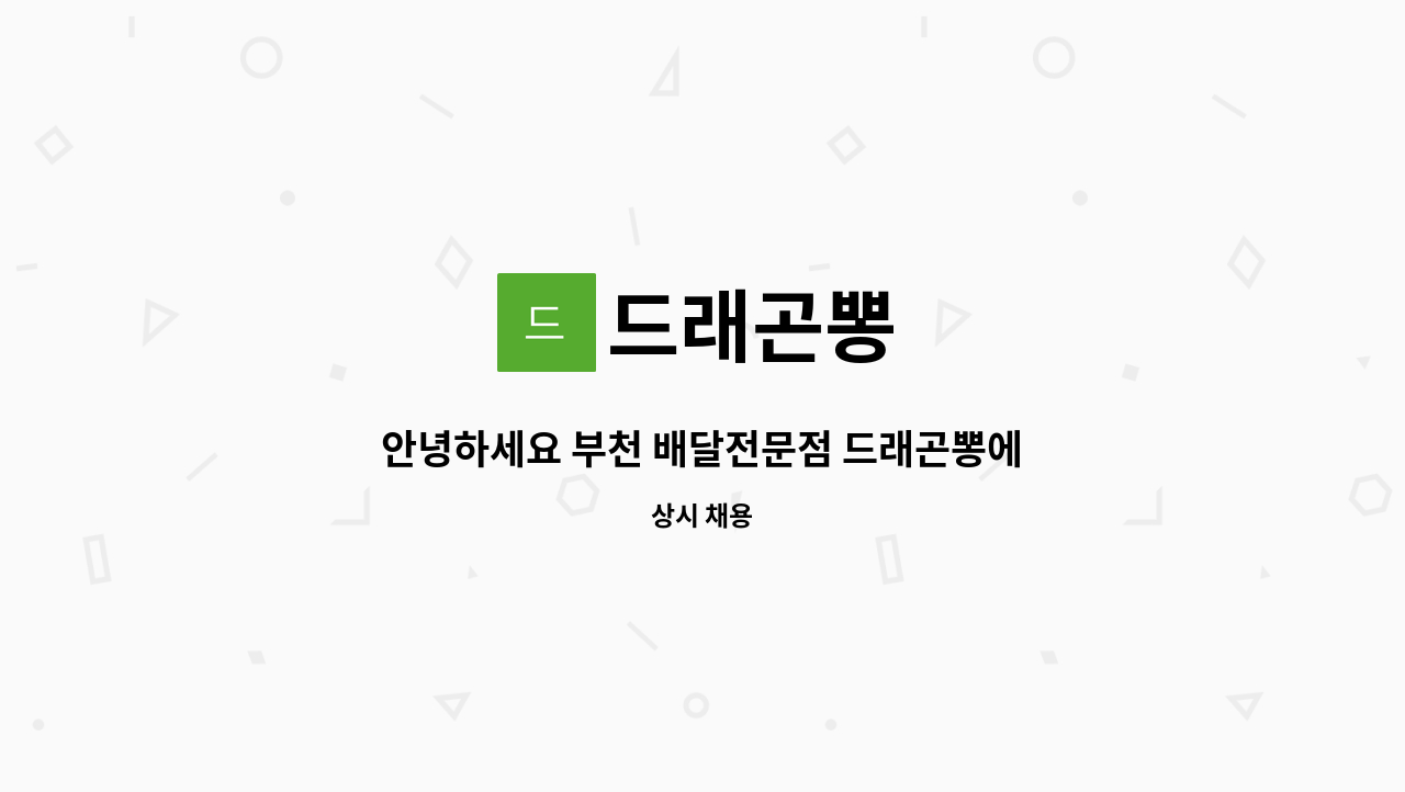 드래곤뽕 - 안녕하세요 부천 배달전문점 드래곤뽕에서 함께하실 직원 모집합니다 : 채용 메인 사진 (더팀스 제공)