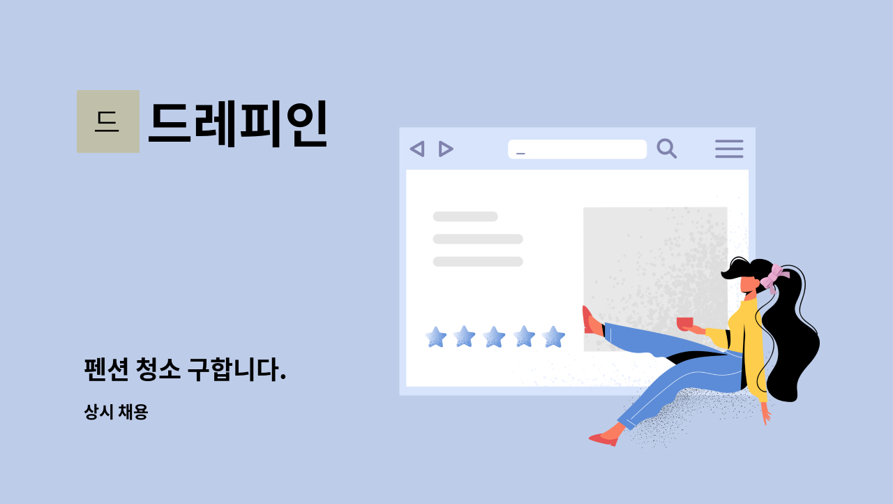 드레피인 - 펜션 청소 구합니다. : 채용 메인 사진 (더팀스 제공)