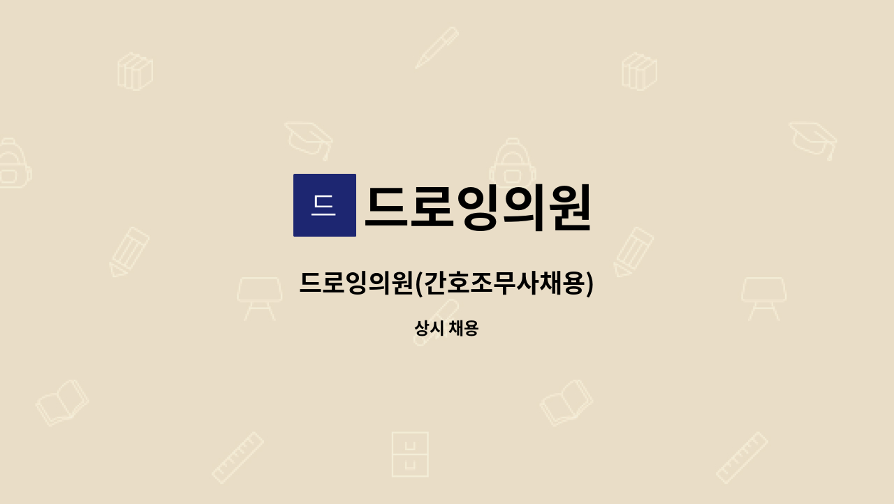 드로잉의원 - 드로잉의원(간호조무사채용) : 채용 메인 사진 (더팀스 제공)