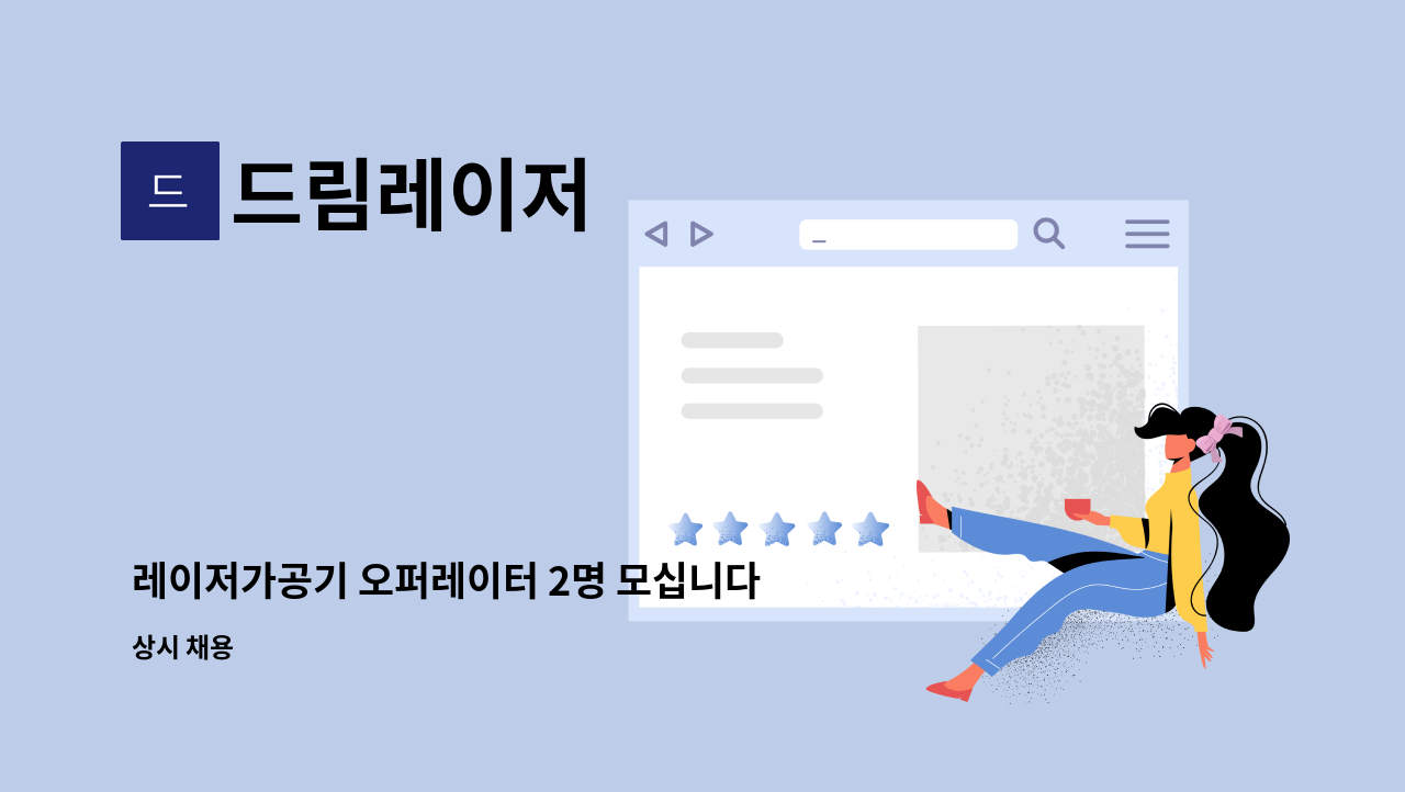 드림레이저 - 레이저가공기 오퍼레이터 2명 모십니다 신입환영!!!! : 채용 메인 사진 (더팀스 제공)