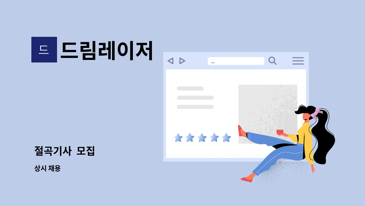 드림레이저 - 절곡기사 모집 : 채용 메인 사진 (더팀스 제공)