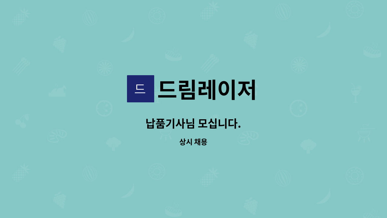 드림레이저 - 납품기사님 모십니다. : 채용 메인 사진 (더팀스 제공)