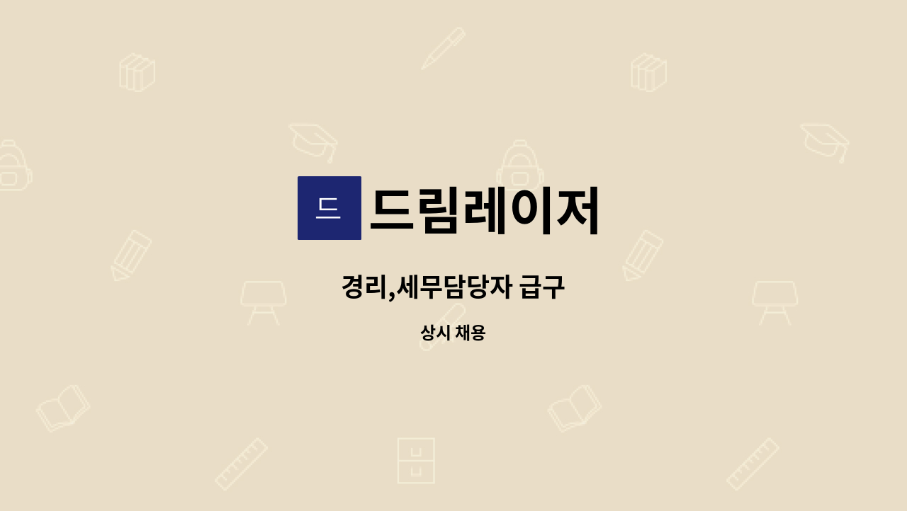 드림레이저 - 경리,세무담당자 급구 : 채용 메인 사진 (더팀스 제공)