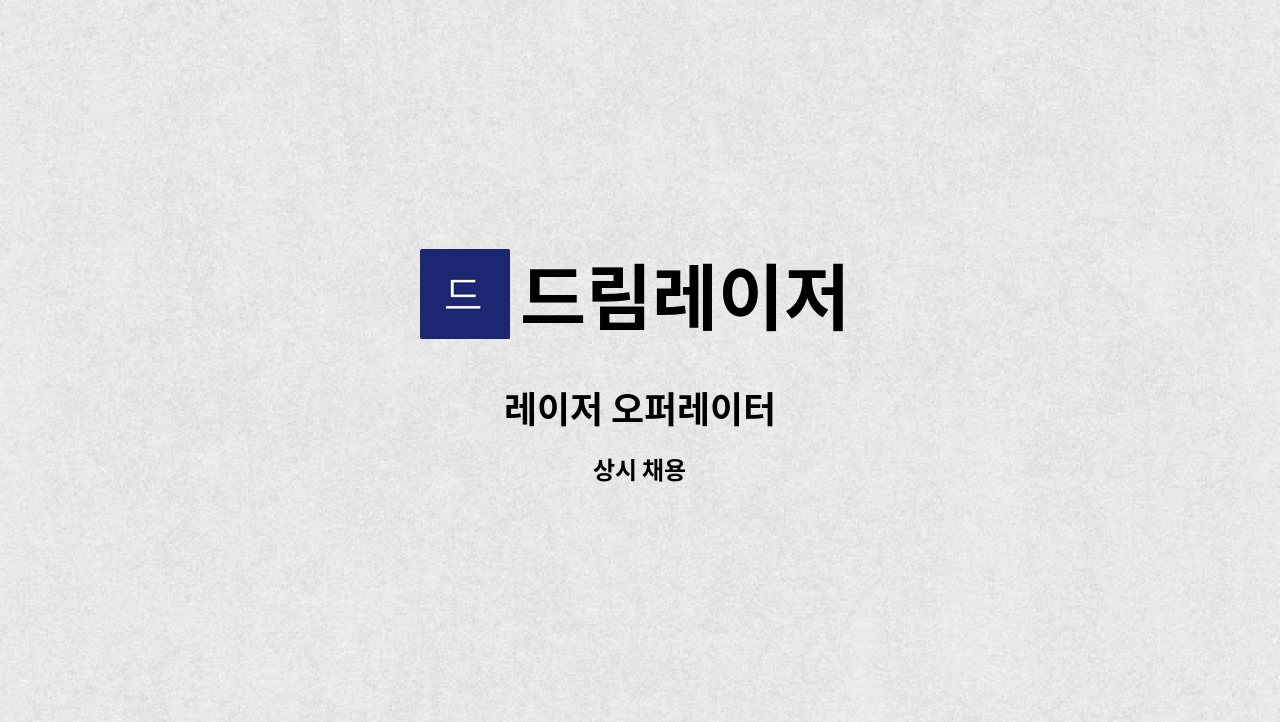 드림레이저 - 레이저 오퍼레이터 : 채용 메인 사진 (더팀스 제공)