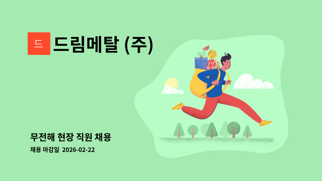 드림메탈 (주) - 무전해 현장 직원 채용 : 채용 메인 사진 (더팀스 제공)