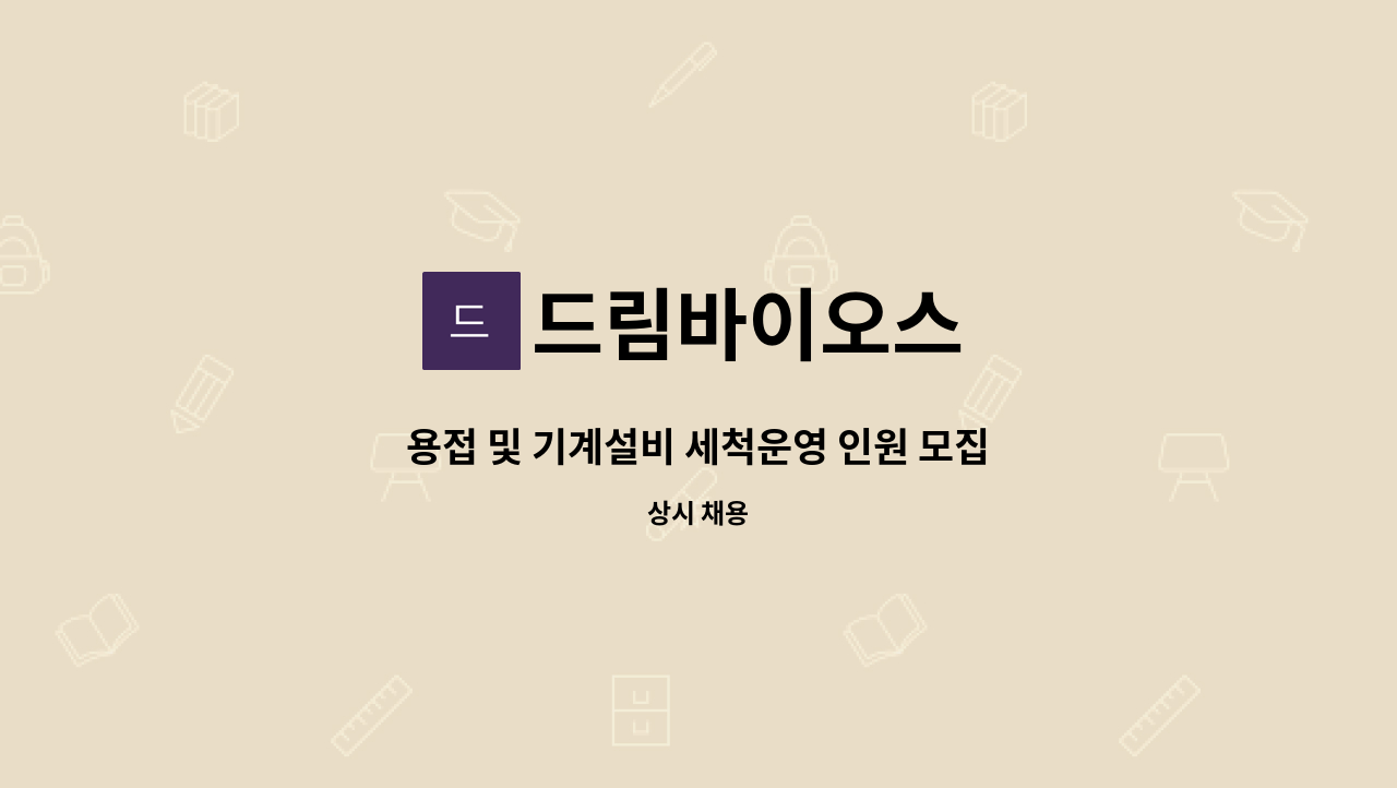 드림바이오스 - 용접 및 기계설비 세척운영 인원 모집 : 채용 메인 사진 (더팀스 제공)