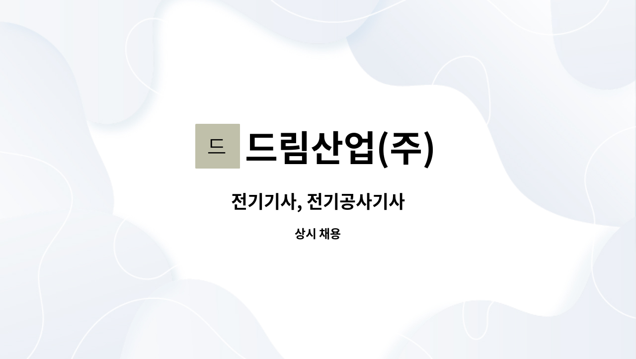 드림산업(주) - 전기기사, 전기공사기사 : 채용 메인 사진 (더팀스 제공)