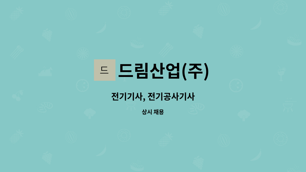 드림산업(주) - 전기기사, 전기공사기사 : 채용 메인 사진 (더팀스 제공)