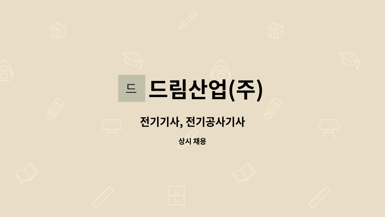 드림산업(주) - 전기기사, 전기공사기사 : 채용 메인 사진 (더팀스 제공)