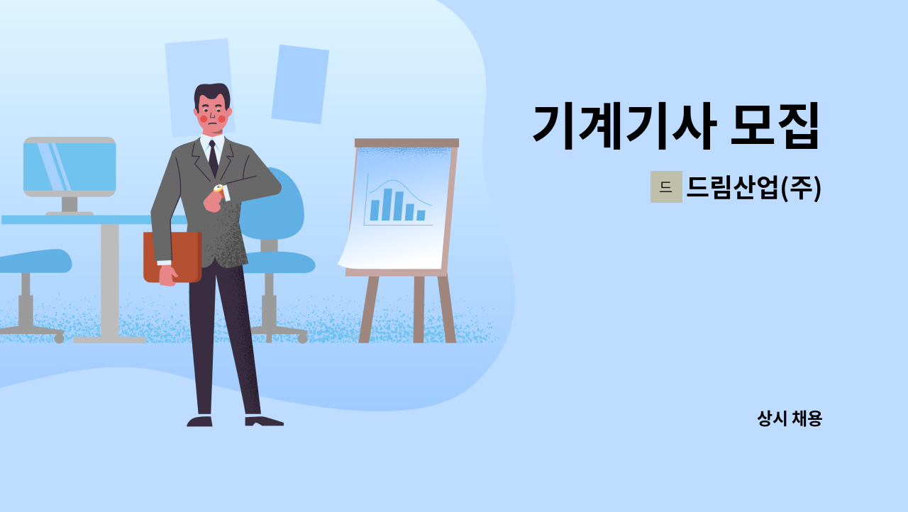 드림산업(주) - 기계기사 모집 : 채용 메인 사진 (더팀스 제공)