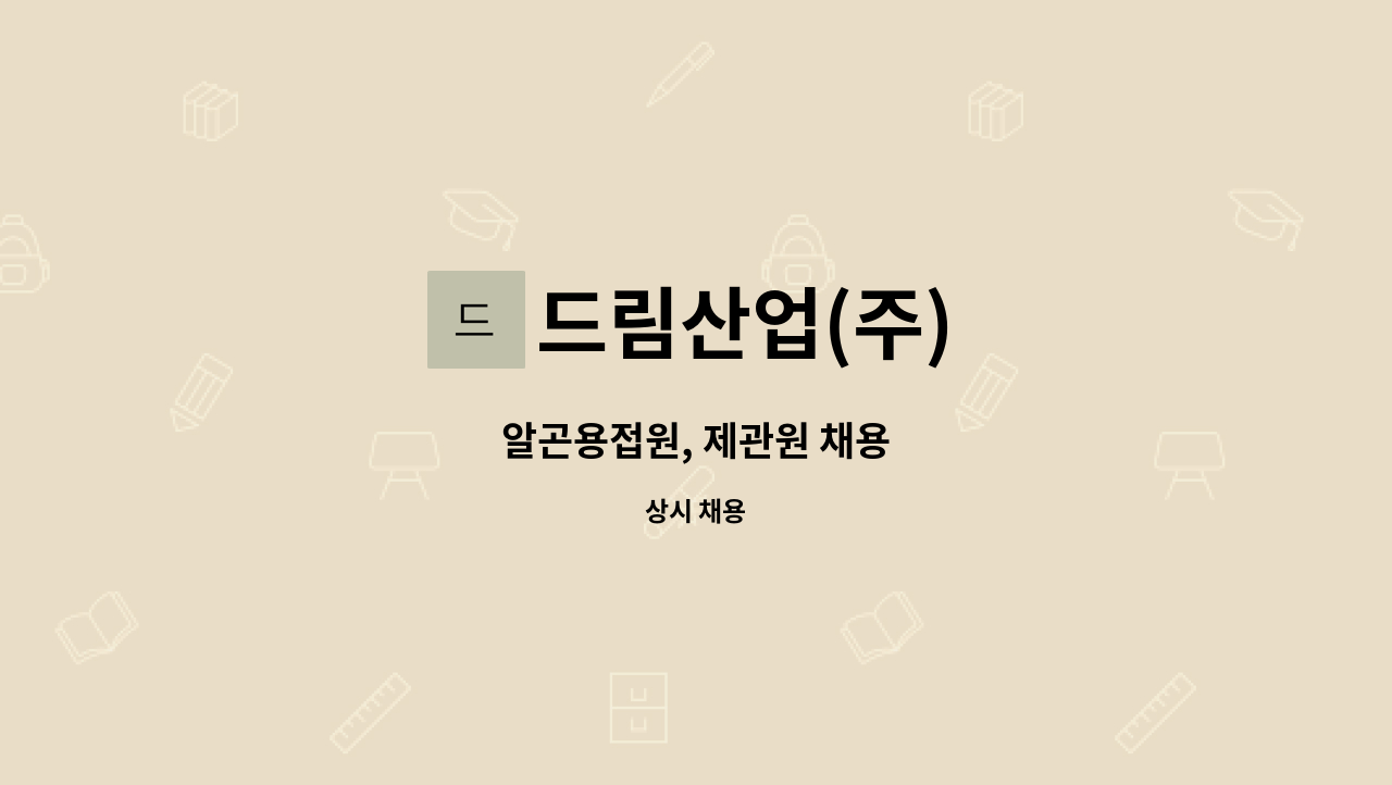 드림산업(주) - 알곤용접원, 제관원 채용 : 채용 메인 사진 (더팀스 제공)