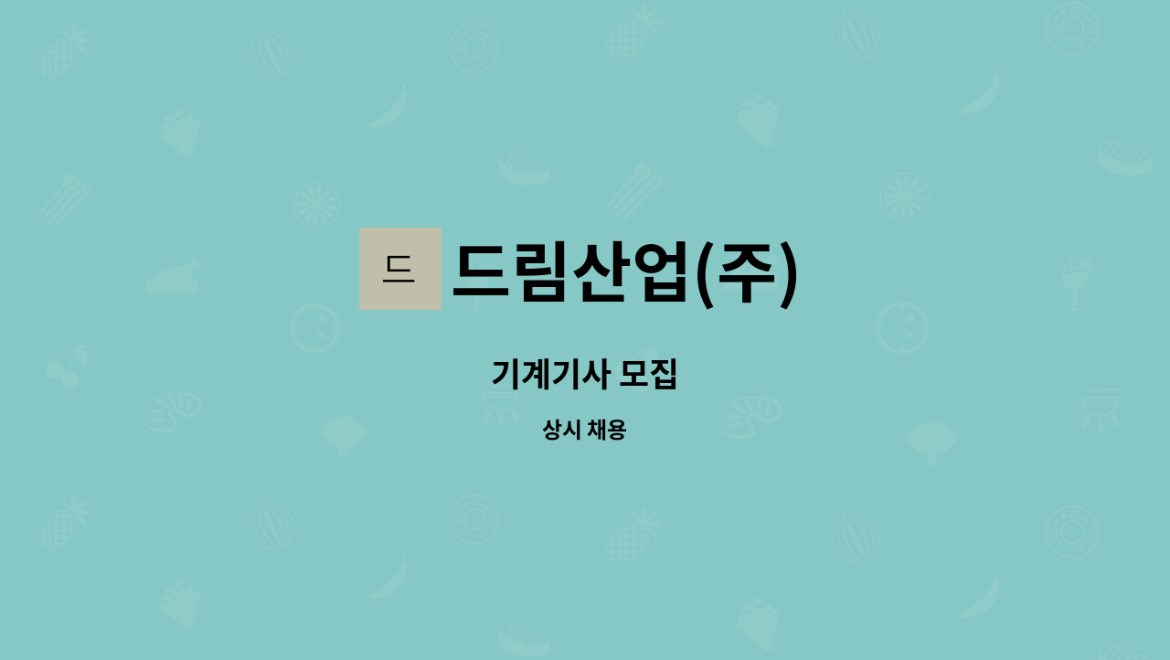 드림산업(주) - 기계기사 모집 : 채용 메인 사진 (더팀스 제공)