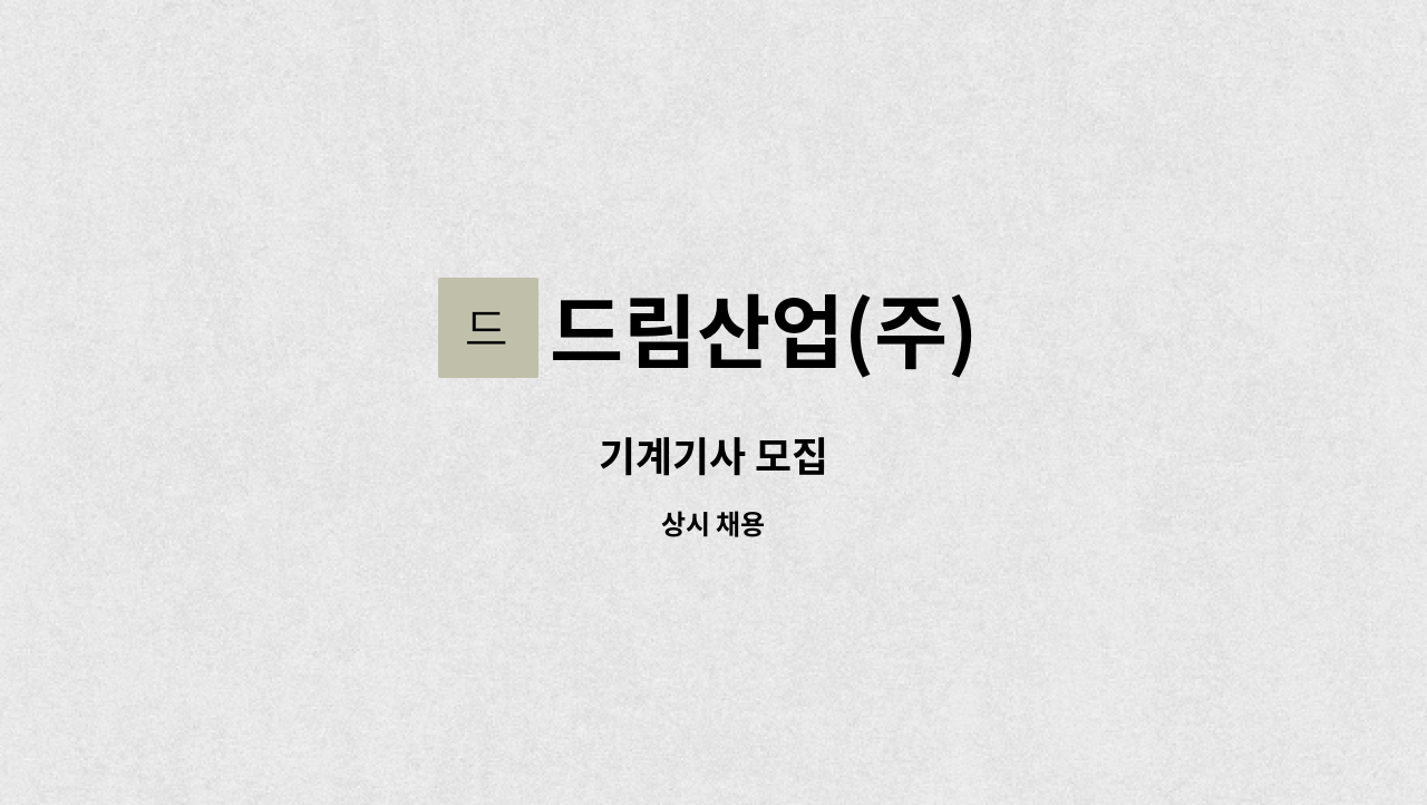 드림산업(주) - 기계기사 모집 : 채용 메인 사진 (더팀스 제공)