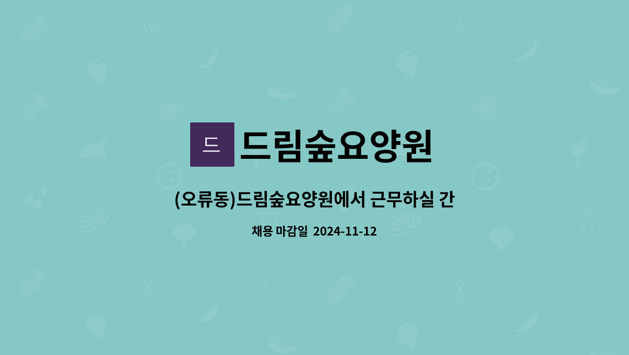 드림숲요양원 - (오류동)드림숲요양원에서 근무하실 간호조무사 선생님을 채용합니다. : 채용 메인 사진 (더팀스 제공)