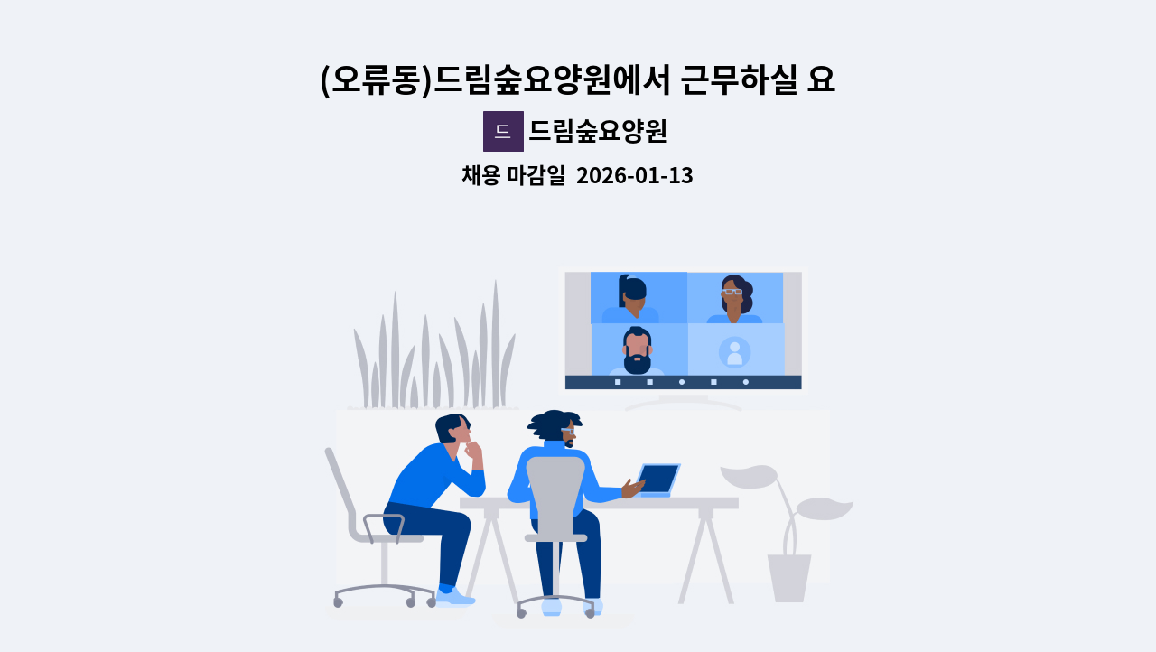 드림숲요양원 - (오류동)드림숲요양원에서 근무하실 요양보호사 선생님을 채용합니다. : 채용 메인 사진 (더팀스 제공)