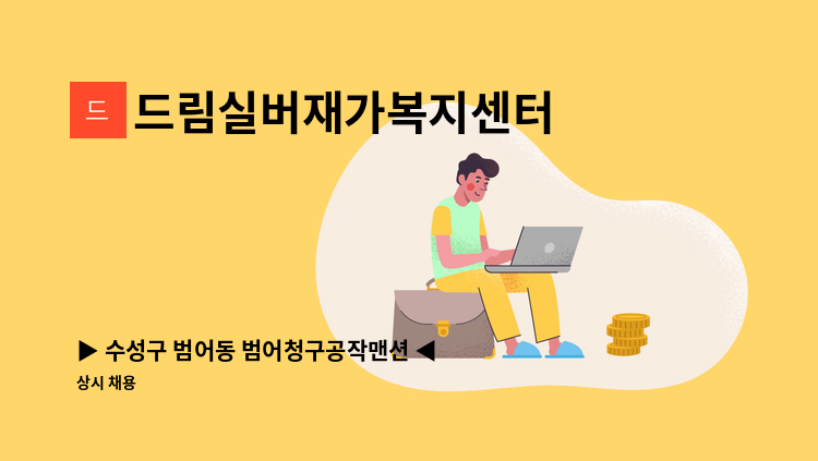 드림실버재가복지센터 - ▶ 수성구 범어동 범어청구공작맨션 ◀ 재가 요양보호사 채용 : 채용 메인 사진 (더팀스 제공)