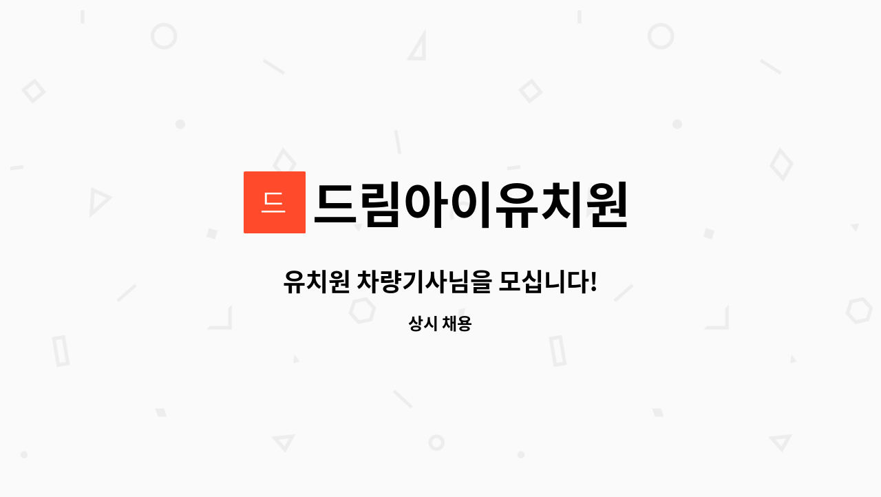 드림아이유치원 - 유치원 차량기사님을 모십니다! : 채용 메인 사진 (더팀스 제공)