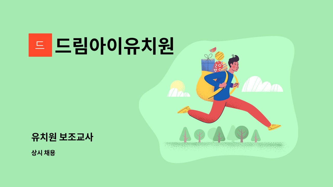 드림아이유치원 - 유치원 보조교사 : 채용 메인 사진 (더팀스 제공)
