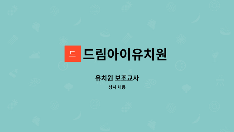 드림아이유치원 - 유치원 보조교사 : 채용 메인 사진 (더팀스 제공)