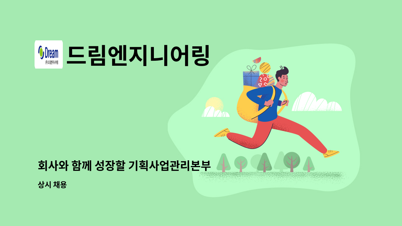 드림엔지니어링 - 회사와 함께 성장할 기획사업관리본부 사원~대리급 직원을 모십니다. : 채용 메인 사진 (더팀스 제공)