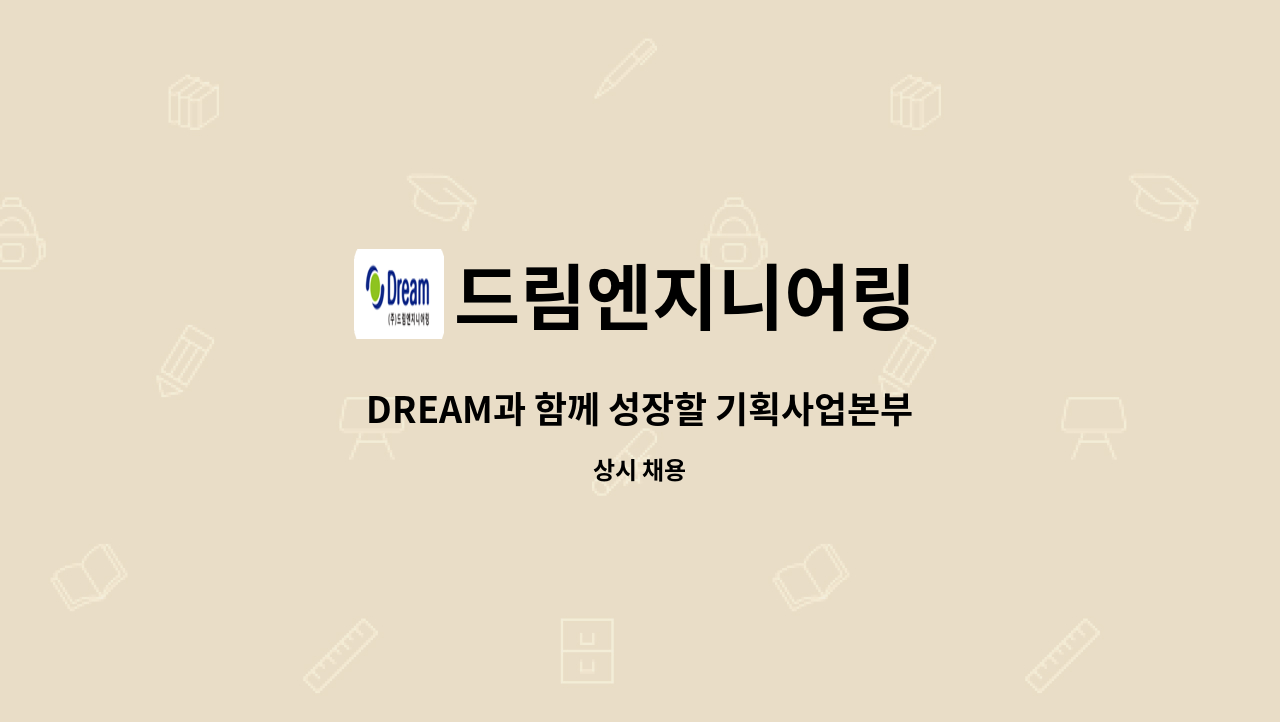 드림엔지니어링 - DREAM과 함께 성장할 기획사업본부 전문인력을 찾습니다 : 채용 메인 사진 (더팀스 제공)