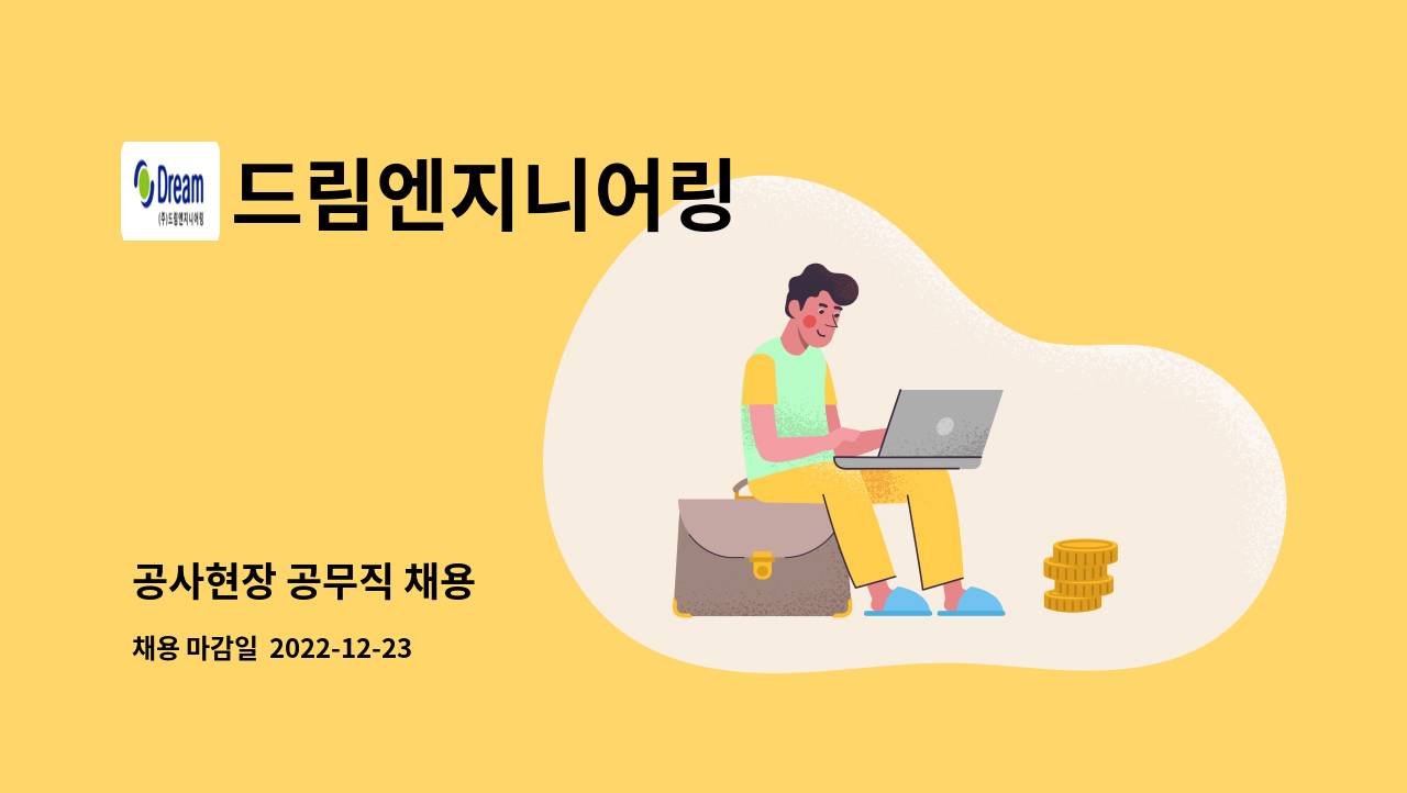 드림엔지니어링 - 공사현장 공무직 채용 : 채용 메인 사진 (더팀스 제공)