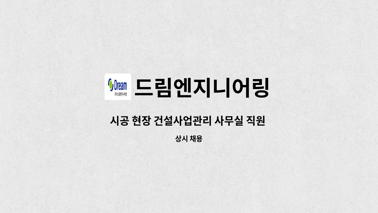 드림엔지니어링 - 시공 현장 건설사업관리 사무실 직원 모집 : 채용 메인 사진 (더팀스 제공)