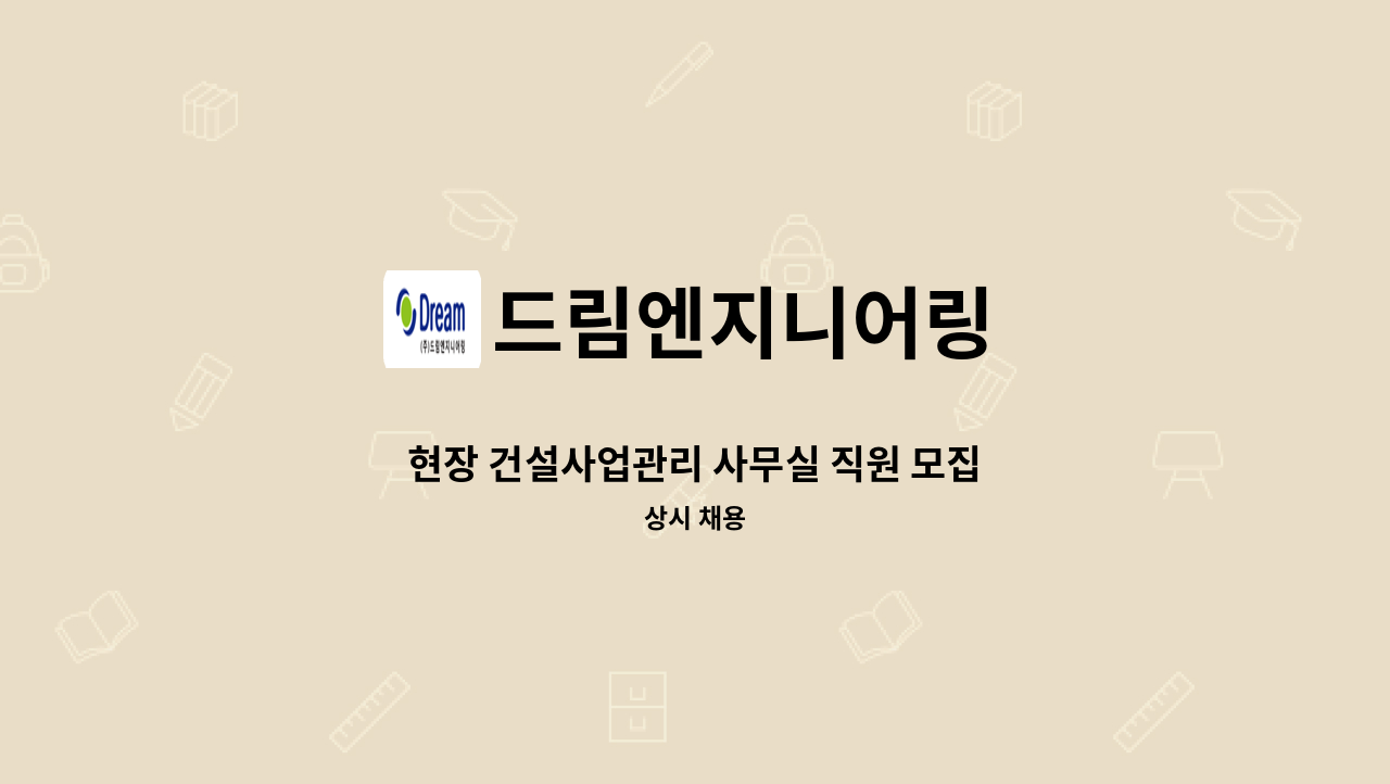 드림엔지니어링 - 현장 건설사업관리 사무실 직원 모집 : 채용 메인 사진 (더팀스 제공)