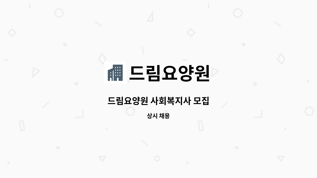 드림요양원 - 드림요양원 사회복지사 모집 : 채용 메인 사진 (더팀스 제공)