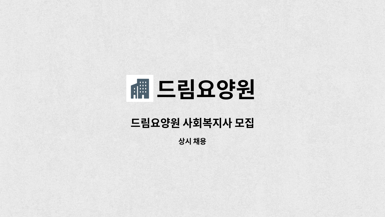 드림요양원 - 드림요양원 사회복지사 모집 : 채용 메인 사진 (더팀스 제공)