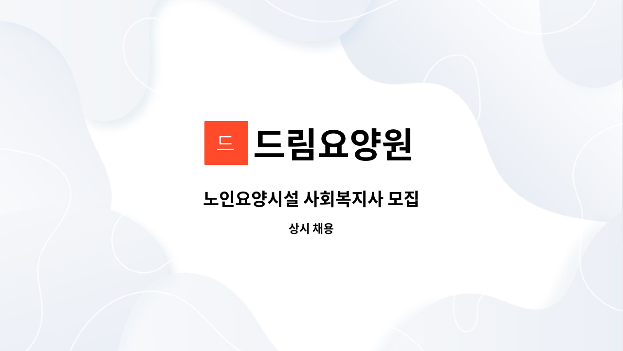 드림요양원 - 노인요양시설 사회복지사 모집 : 채용 메인 사진 (더팀스 제공)