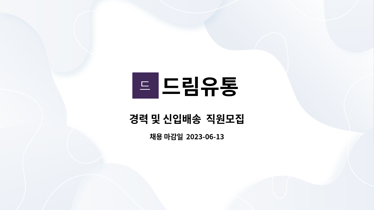 드림유통 - 경력 및 신입배송 직원모집 : 채용 메인 사진 (더팀스 제공)
